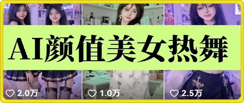 云天AI美女6.0：颜值美女热舞短视频教程客创社 - 专注互联网轻资产创业及网络项目资源整合与分享客创社 - 专注互联网轻资产创业及网络项目资源整合与分享