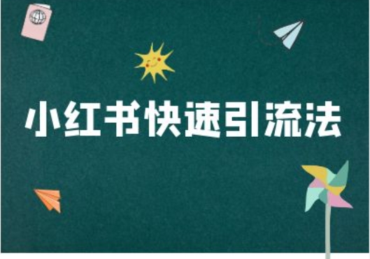 小红书快速引流法-小红书电商教程客创社 - 专注互联网轻资产创业及网络项目资源整合与分享客创社 - 专注互联网轻资产创业及网络项目资源整合与分享