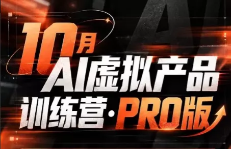 松月·10月AI小红书虚拟产品训练营(Pro版)(更新)-鱼见海资源网-免费PHP网站源码模板,插件软件网创AI智能体资源分享平台！