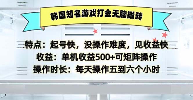 韩国知名游戏打金无脑搬砖单机收益500客创社 - 专注互联网轻资产创业及网络项目资源整合与分享客创社 - 专注互联网轻资产创业及网络项目资源整合与分享