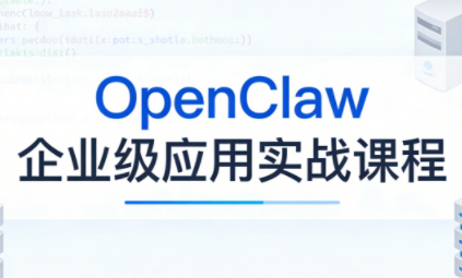 OpenClaw企业级应用实战 《鱼见海科技》-鱼见海资源网-免费PHP网站源码模板,插件软件网创AI智能体资源分享平台！
