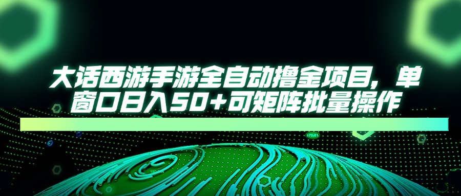 大话西游手游全自动撸金项目，单窗口日入50+可矩阵批量操作-客创社 - 专注互联网轻资产创业及网络项目资源整合与分享客创社-免费且强大的项目分享网站！