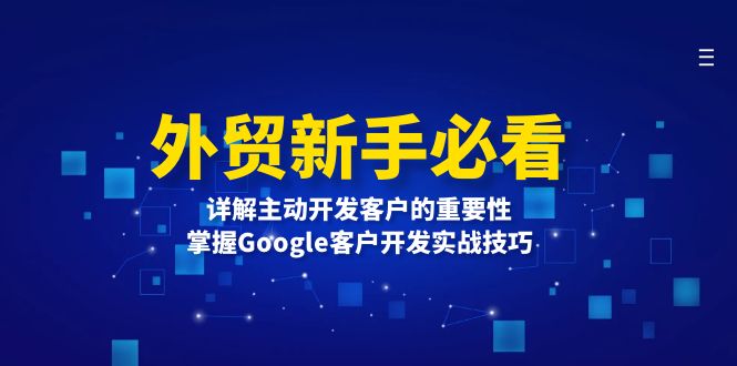 外贸新手必看，详解主动开发客户的重要性，掌握Google客户开发实战技巧客创社 - 专注互联网轻资产创业及网络项目资源整合与分享客创社 - 专注互联网轻资产创业及网络项目资源整合与分享
