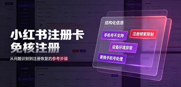 小红书注册卡免核注册，解决不支持当前手机号注册，请更换手机号问题-鱼见海资源网-免费PHP网站源码模板,插件软件网创AI智能体资源分享平台！