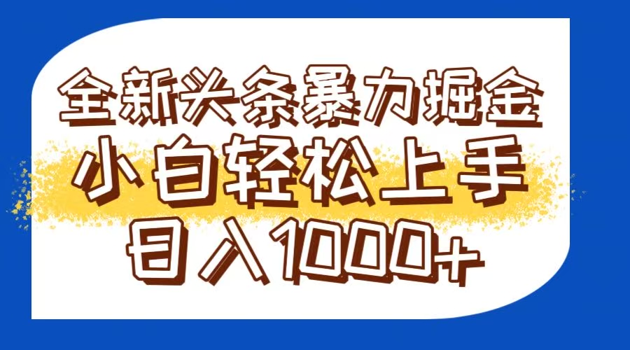 今日头条全新暴利掘金玩法轻松生产爆文可矩阵操作日入1000+-客创社 - 专注互联网轻资产创业及网络项目资源整合与分享客创社-免费且强大的项目分享网站！