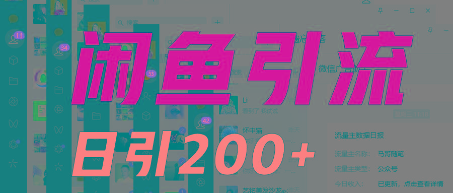 外面收6980闲鱼引流法，日引200+创业粉，每天稳定2000+收益，保姆级教程适合居家做客创社 - 专注互联网轻资产创业及网络项目资源整合与分享客创社 - 专注互联网轻资产创业及网络项目资源整合与分享