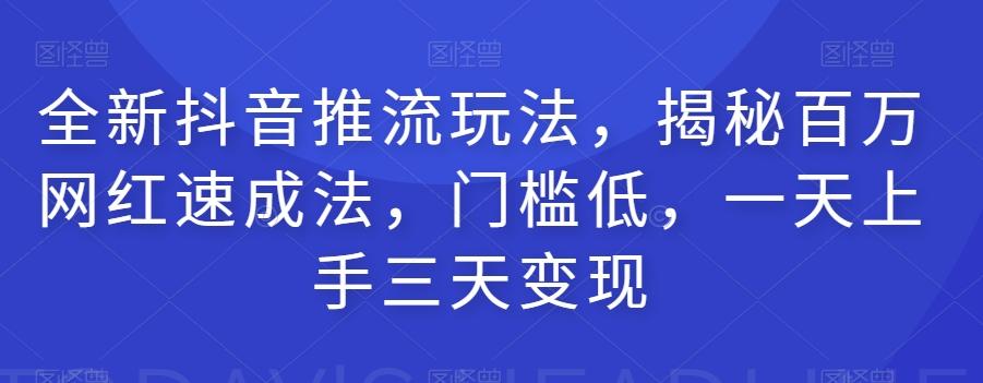 全新抖音推流玩法，揭秘百万网红速成法，门槛低，一天上手三天变现客创社 - 专注互联网轻资产创业及网络项目资源整合与分享客创社 - 专注互联网轻资产创业及网络项目资源整合与分享