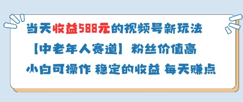 当天收益588的视频号分成计划新玩法中老年人赛道粉丝价值高客创社 - 专注互联网轻资产创业及网络项目资源整合与分享客创社 - 专注互联网轻资产创业及网络项目资源整合与分享