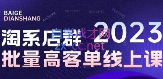 白戈电商·23年淘系批量高客单+24年全域电商矩阵客创社区-专注互联网轻资产资源整合与分享客创社区-专注互联网轻资产资源整合与分享