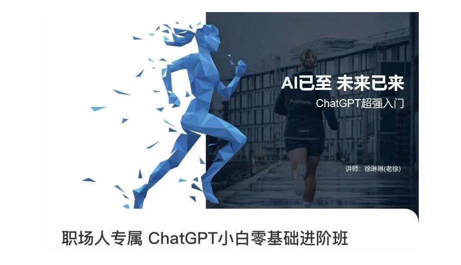 职场人专属ChatGPT小白零基础进阶课，AI已至，未来已来，ChatGPT超强入门客创社 - 专注互联网轻资产创业及网络项目资源整合与分享客创社 - 专注互联网轻资产创业及网络项目资源整合与分享