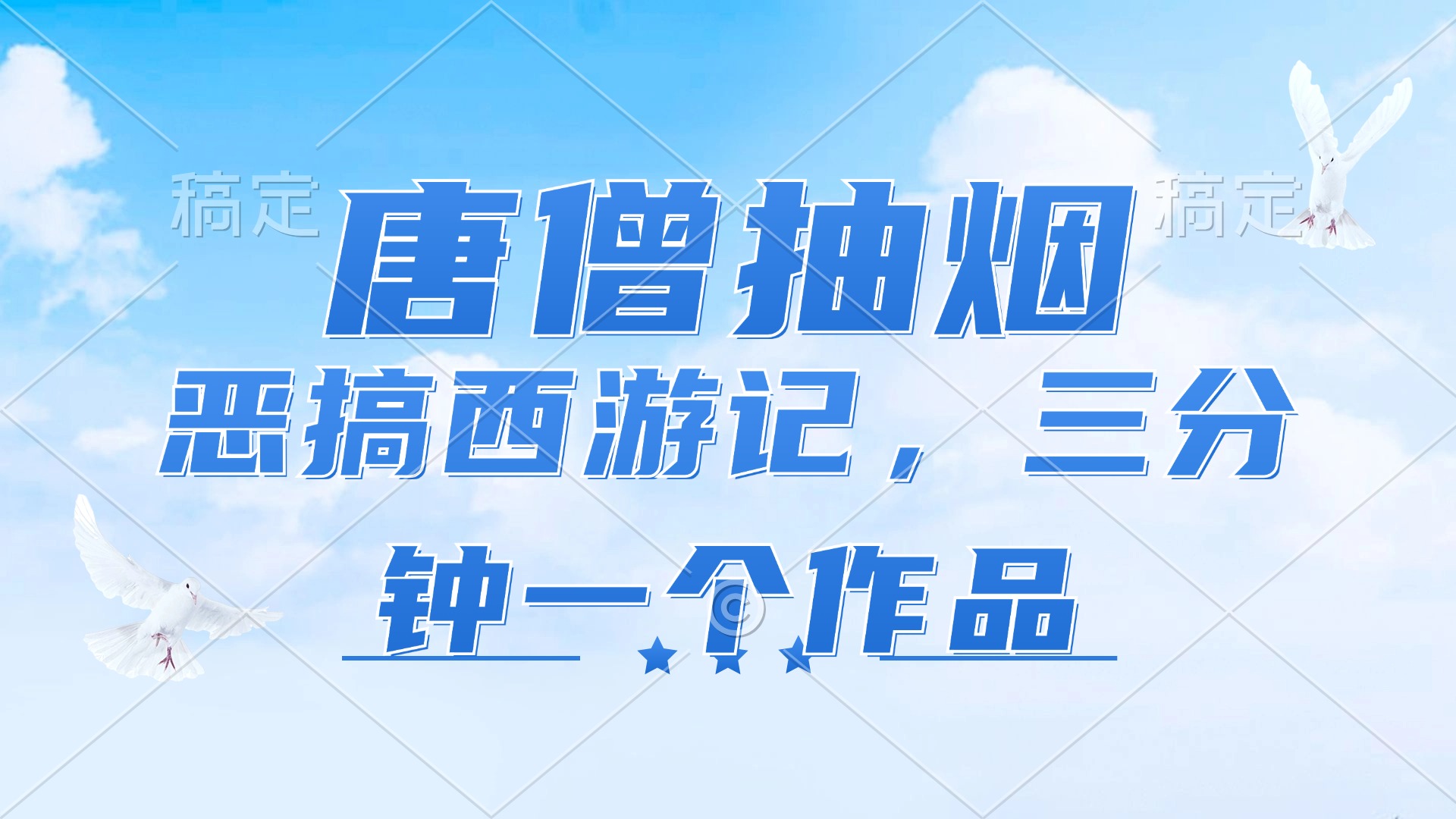 唐僧抽烟，恶搞西游记，各平台风口赛道，三分钟一条作品，日入1000+客创社 - 专注互联网轻资产创业及网络项目资源整合与分享客创社 - 专注互联网轻资产创业及网络项目资源整合与分享