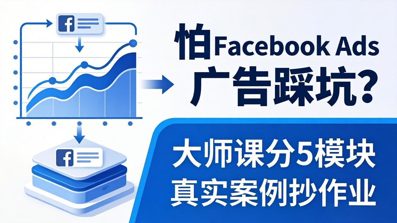 怕 Facebook Ads 广告踩坑？大师课分 5 模块教你做广告、搞扩量，还带真实案例抄作业！-九九网创