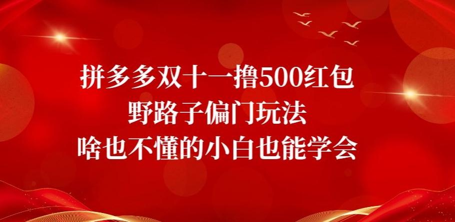 拼多多双十一撸500红包野路子偏门玩法，啥也不懂的小白也能学会【揭秘】客创社 - 专注互联网轻资产创业及网络项目资源整合与分享客创社 - 专注互联网轻资产创业及网络项目资源整合与分享