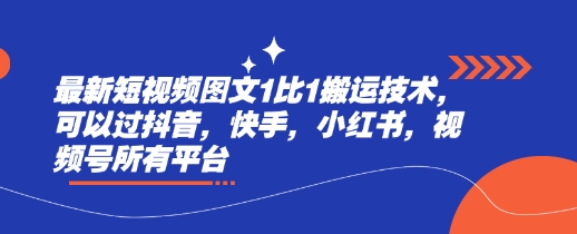最新短视频图文1比1搬运技术，可以过抖音，快手，小红书，视频号所有平台客创社 - 专注互联网轻资产创业及网络项目资源整合与分享客创社 - 专注互联网轻资产创业及网络项目资源整合与分享