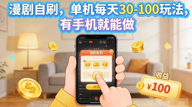 漫剧自刷玩法，单机每天30-100玩法，有手机就能做，可矩阵放大【揭秘】-云动网创-专注网络创业项目推广与实战，致力于打造一个高质量的网络创业搞钱圈子。