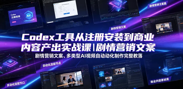 Codex工具从注册安装到商业内容产出实战课｜剧情营销文案、多类型AI视频自动化制作完整落地教程客创社区-专注互联网轻资产资源整合与分享客创社区-专注互联网轻资产资源整合与分享