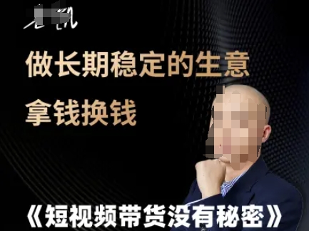 短视频带货没有秘密，做长期稳定的生意拿钱换钱-客创社 - 专注互联网轻资产创业及网络项目资源整合与分享客创社-免费且强大的项目分享网站！