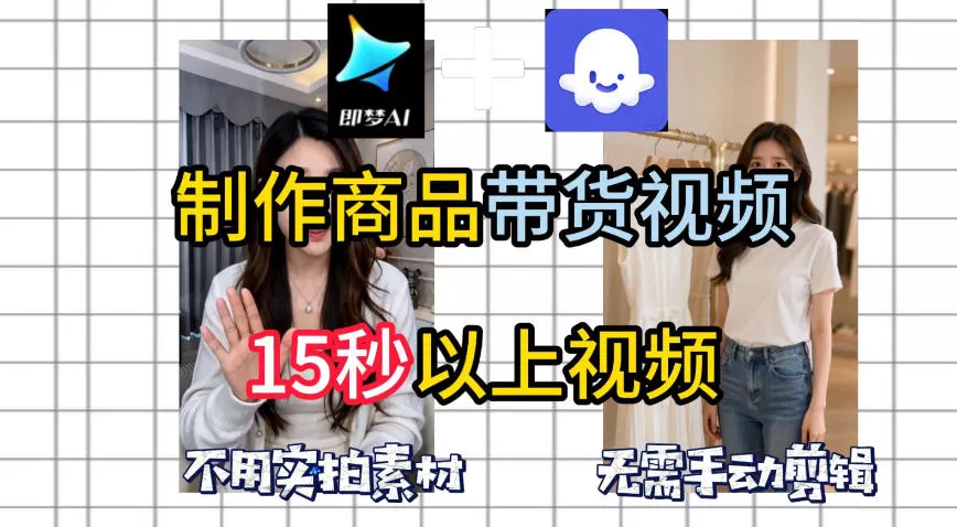 即梦Seedance2.0+Coze扣子工作流一键制作商品带货视频，全程无需手动剪辑，也不用自己实拍素材客创社区-专注互联网轻资产资源整合与分享客创社区-专注互联网轻资产资源整合与分享