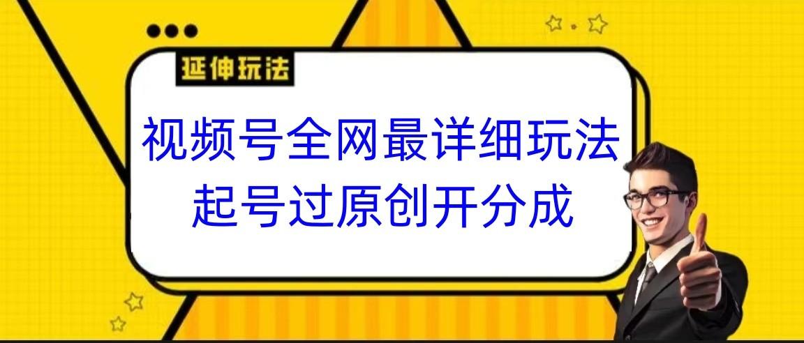 视频号全网最详细玩法，起号过原创开分成，小白跟着视频一步一步去操作客创社 - 专注互联网轻资产创业及网络项目资源整合与分享客创社 - 专注互联网轻资产创业及网络项目资源整合与分享