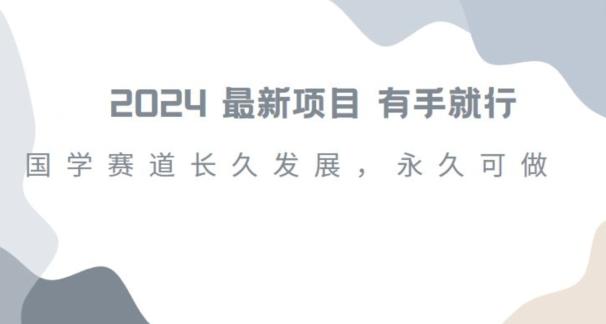 2024超火国学项目，小白速学，月入过万，过个好年【揭秘】客创社 - 专注互联网轻资产创业及网络项目资源整合与分享客创社 - 专注互联网轻资产创业及网络项目资源整合与分享
