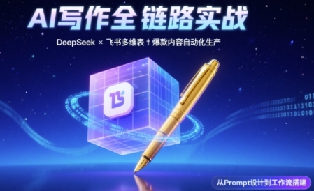 AI写作全链路：DeepSeek结构化Prompt+飞书多维表打造爆款内容体系-客创社 - 专注互联网轻资产创业及网络项目资源整合与分享客创社-免费且强大的项目分享网站！