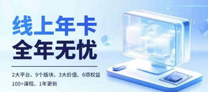 老陶电商线上年卡，拼多多、抖音，两大平台100+节课程客创社 - 专注互联网轻资产创业及网络项目资源整合与分享客创社 - 专注互联网轻资产创业及网络项目资源整合与分享