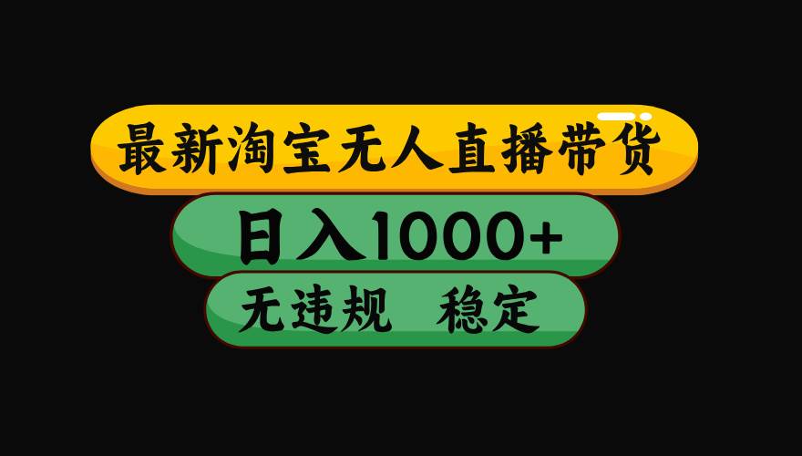 （15578期）淘宝无人直播带货【最新】，日入1000+，独家技术，无违规无封号，操作…-客创社 - 专注互联网轻资产创业及网络项目资源整合与分享客创社-免费且强大的项目分享网站！