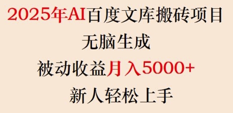 2025年AI百度文库搬砖项目，无脑生成，被动收益月入5k+，新人轻松上手-客创社 - 专注互联网轻资产创业及网络项目资源整合与分享客创社-免费且强大的项目分享网站！