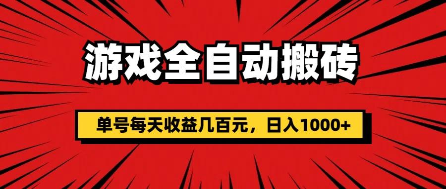 游戏全自动搬砖，单号每天收益几百元，日入1000+客创社 - 专注互联网轻资产创业及网络项目资源整合与分享客创社 - 专注互联网轻资产创业及网络项目资源整合与分享