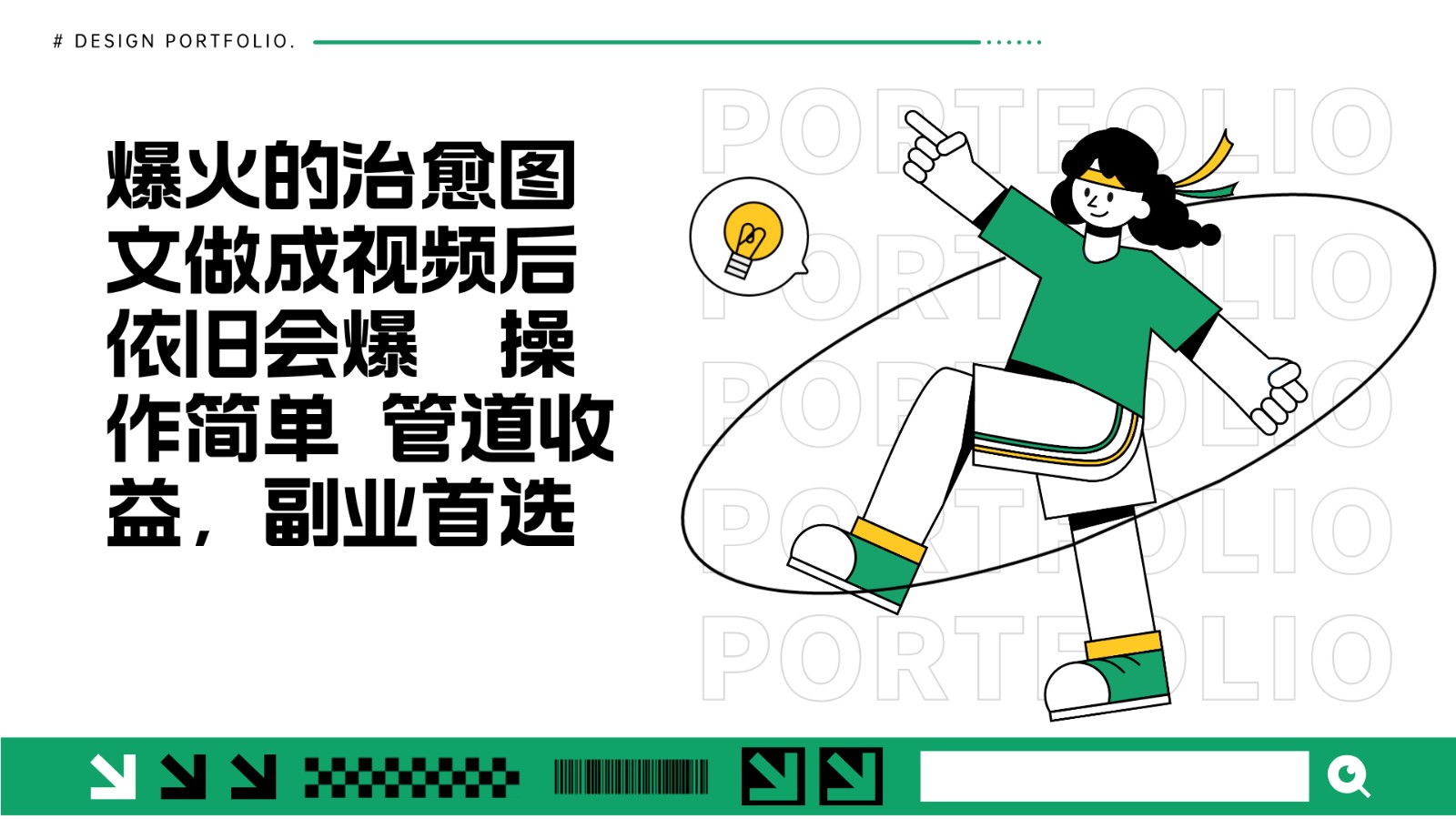把爆火的治愈图文做成视频后依旧爆火 管道收益副业首选客创社 - 专注互联网轻资产创业及网络项目资源整合与分享客创社 - 专注互联网轻资产创业及网络项目资源整合与分享