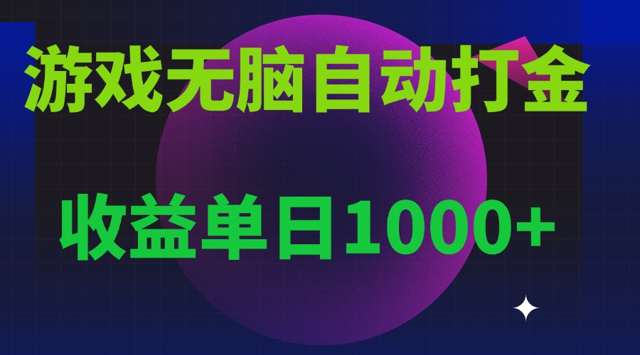 无脑自动搬砖游戏，收益单日1000+ 可多号操作客创社 - 专注互联网轻资产创业及网络项目资源整合与分享客创社 - 专注互联网轻资产创业及网络项目资源整合与分享