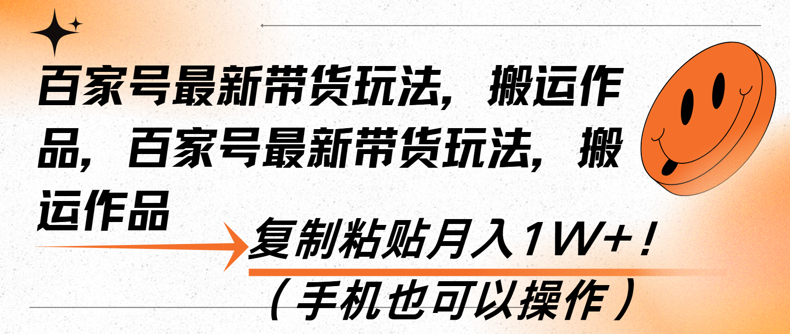 百家号最新带货玩法，搬运作品，复制粘贴月入1W+！(手机也可以操作客创社 - 专注互联网轻资产创业及网络项目资源整合与分享客创社 - 专注互联网轻资产创业及网络项目资源整合与分享