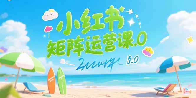 （15443期）小红书矩阵运营课3.0：AI内容生产/伪原创技巧/批量产图/创业粉引流技术-客创社 - 专注互联网轻资产创业及网络项目资源整合与分享客创社-免费且强大的项目分享网站！