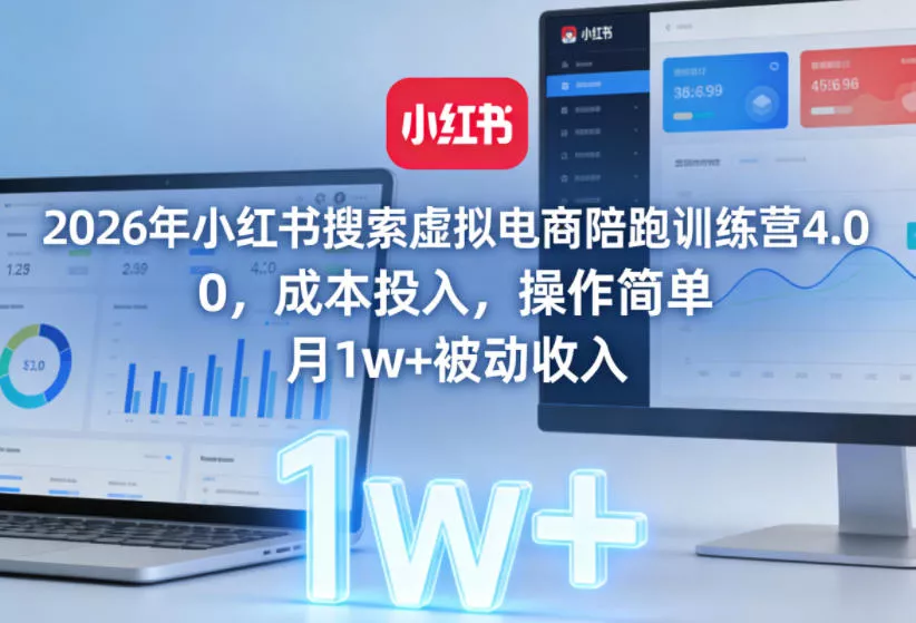 2026年小红书搜索虚拟电商陪跑训练营4.0，0成本投入，操作简单，月1w+被动收入(更新)客创社区-专注互联网轻资产资源整合与分享客创社区-专注互联网轻资产资源整合与分享