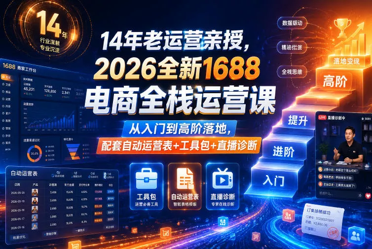 14年老运营亲授，2026全新1688电商全栈运营课，从入门到高阶落地，配套自动运营表+工具包+直播诊断等客创社区-专注互联网轻资产资源整合与分享客创社区-专注互联网轻资产资源整合与分享