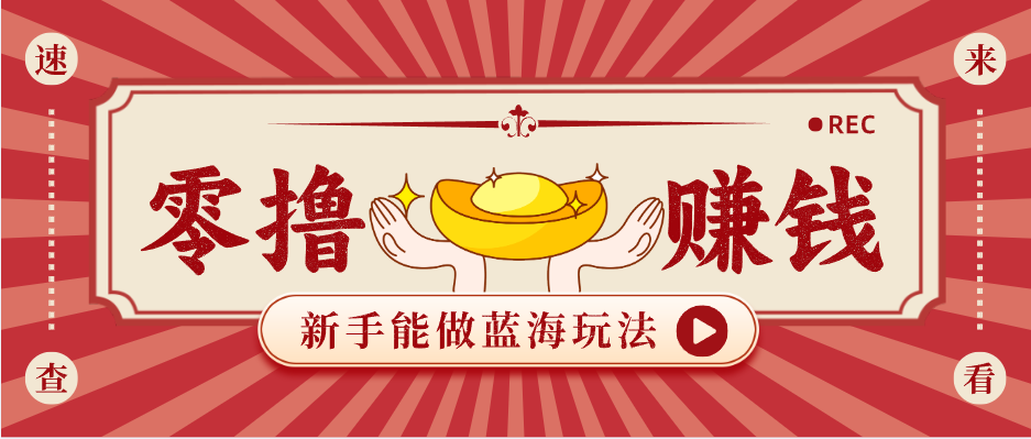 新手也能变现的蓝海玩法，一个人人能做的项目，需求量极大日入300+！客创社区-专注互联网轻资产资源整合与分享客创社区-专注互联网轻资产资源整合与分享