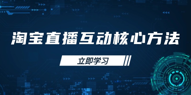 淘宝直播互动核心方法，新手入门指南、直播能力提升，新手主播快速突围客创社 - 专注互联网轻资产创业及网络项目资源整合与分享客创社 - 专注互联网轻资产创业及网络项目资源整合与分享