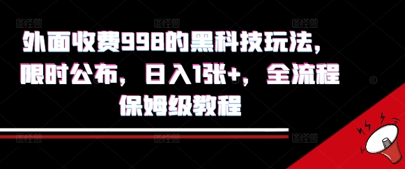 外面收费998的黑科技撸金玩法，限时公布，日入1张+，全流程保姆级教程【揭秘】-客创社 - 专注互联网轻资产创业及网络项目资源整合与分享客创社-免费且强大的项目分享网站！