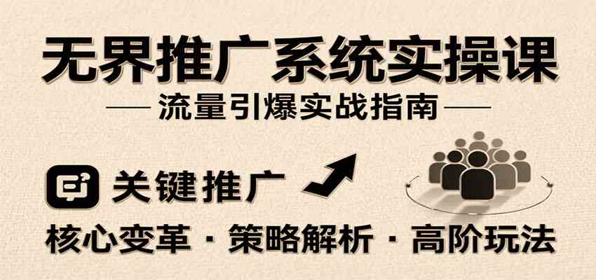 无界推广系统实操课，讲核心变革、各推广策略及高阶玩法引爆流量，助力运营进阶-客创社 - 专注互联网轻资产创业及网络项目资源整合与分享客创社-免费且强大的项目分享网站！