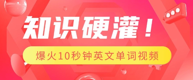 知识硬灌，1分钟教会你，利用AI制作爆火10秒钟记一个英文单词视频客创社 - 专注互联网轻资产创业及网络项目资源整合与分享客创社 - 专注互联网轻资产创业及网络项目资源整合与分享