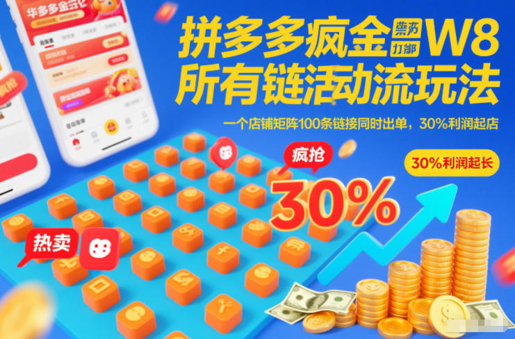 拼多多疯狂活动流玩法，所有链接全部打标，一个店铺矩阵100条链接同时出单，30%利润起店客创社区-专注互联网轻资产资源整合与分享客创社区-专注互联网轻资产资源整合与分享