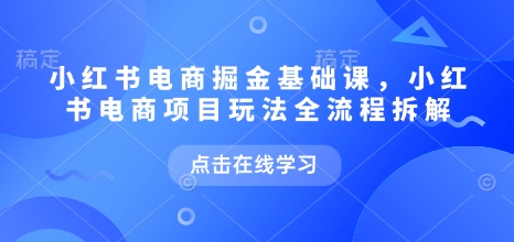 小红书电商掘金课，小红书电商项目玩法全流程拆解(更新5月)-客创社 - 专注互联网轻资产创业及网络项目资源整合与分享客创社-免费且强大的项目分享网站！