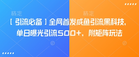 【引流必备】全网首发咸鱼引流黑科技，单日曝光引流500+，附矩阵玩法【揭秘】客创社 - 专注互联网轻资产创业及网络项目资源整合与分享客创社 - 专注互联网轻资产创业及网络项目资源整合与分享