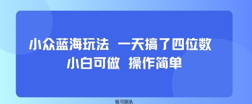 小众蓝海玩法 一天搞了四位数 小白可做 操作简单-客创社 - 专注互联网轻资产创业及网络项目资源整合与分享客创社-免费且强大的项目分享网站！