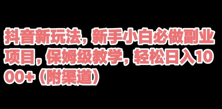 抖音新玩法，新手小白必做副业项目，保姆级教学，轻松日入1000+（附渠道）客创社 - 专注互联网轻资产创业及网络项目资源整合与分享客创社 - 专注互联网轻资产创业及网络项目资源整合与分享