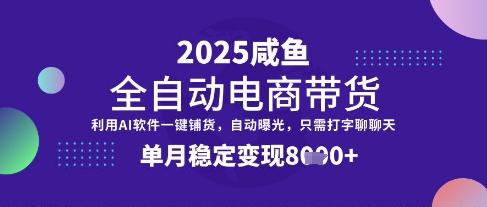 全网首发【闲鱼全自动电商带货】三年磨一剑，一朝露锋芒，单月稳定变现8k+【揭秘】客创社 - 专注互联网轻资产创业及网络项目资源整合与分享客创社 - 专注互联网轻资产创业及网络项目资源整合与分享