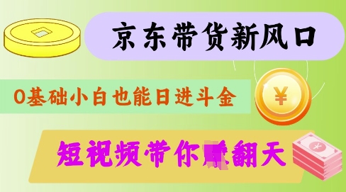 最新京东短视频带货代运营秘籍，轻松躺挣【揭秘】客创社 - 专注互联网轻资产创业及网络项目资源整合与分享客创社 - 专注互联网轻资产创业及网络项目资源整合与分享