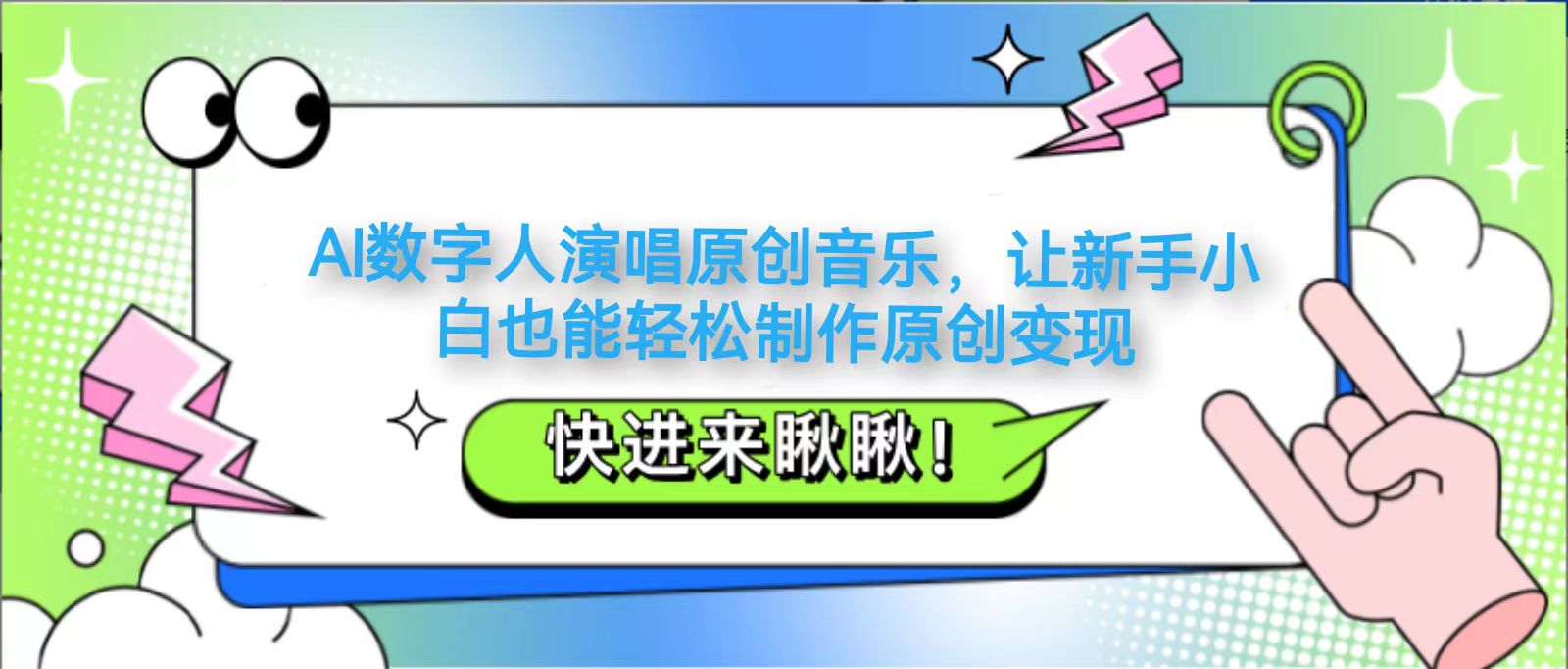 AI数字人演唱原创音乐，让新手小白也能轻松制作原创变现客创社 - 专注互联网轻资产创业及网络项目资源整合与分享客创社 - 专注互联网轻资产创业及网络项目资源整合与分享