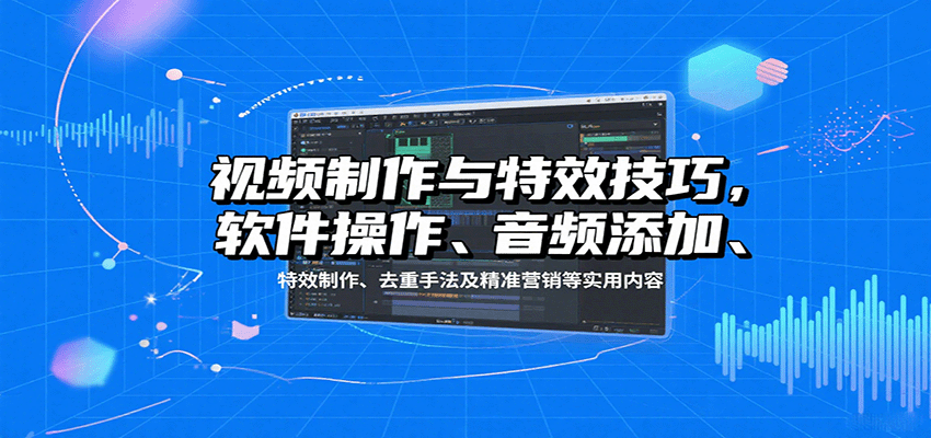 视频制作与特效技巧：软件操作、音频添加、特效制作、去重手法及精准营销等实用内容-客创社 - 专注互联网轻资产创业及网络项目资源整合与分享客创社-免费且强大的项目分享网站！