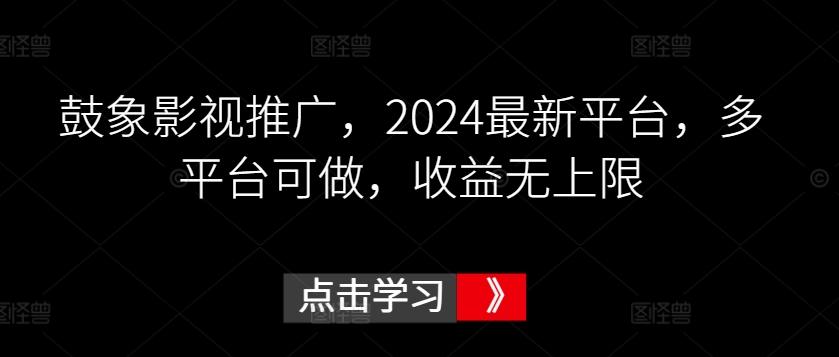 鼓象影视推广，2024最新平台，多平台可做，收益无上限【揭秘】客创社 - 专注互联网轻资产创业及网络项目资源整合与分享客创社 - 专注互联网轻资产创业及网络项目资源整合与分享